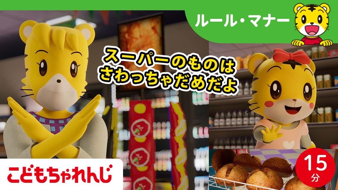 15分歌まとめ】スーパーのマナー☆お店のものはさわっちゃダメ | よい