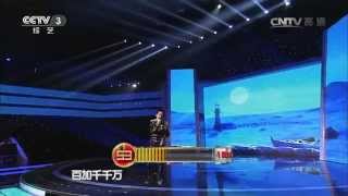 20141209 黄金100秒 []歌曲《众人划桨开大船》 演唱：刘晓东