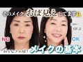 【永久保存版】それ、おば見えしてます!20歳は老けて見える😱メイクのNGをぶった斬る💥【40代以上のメイクの基本】