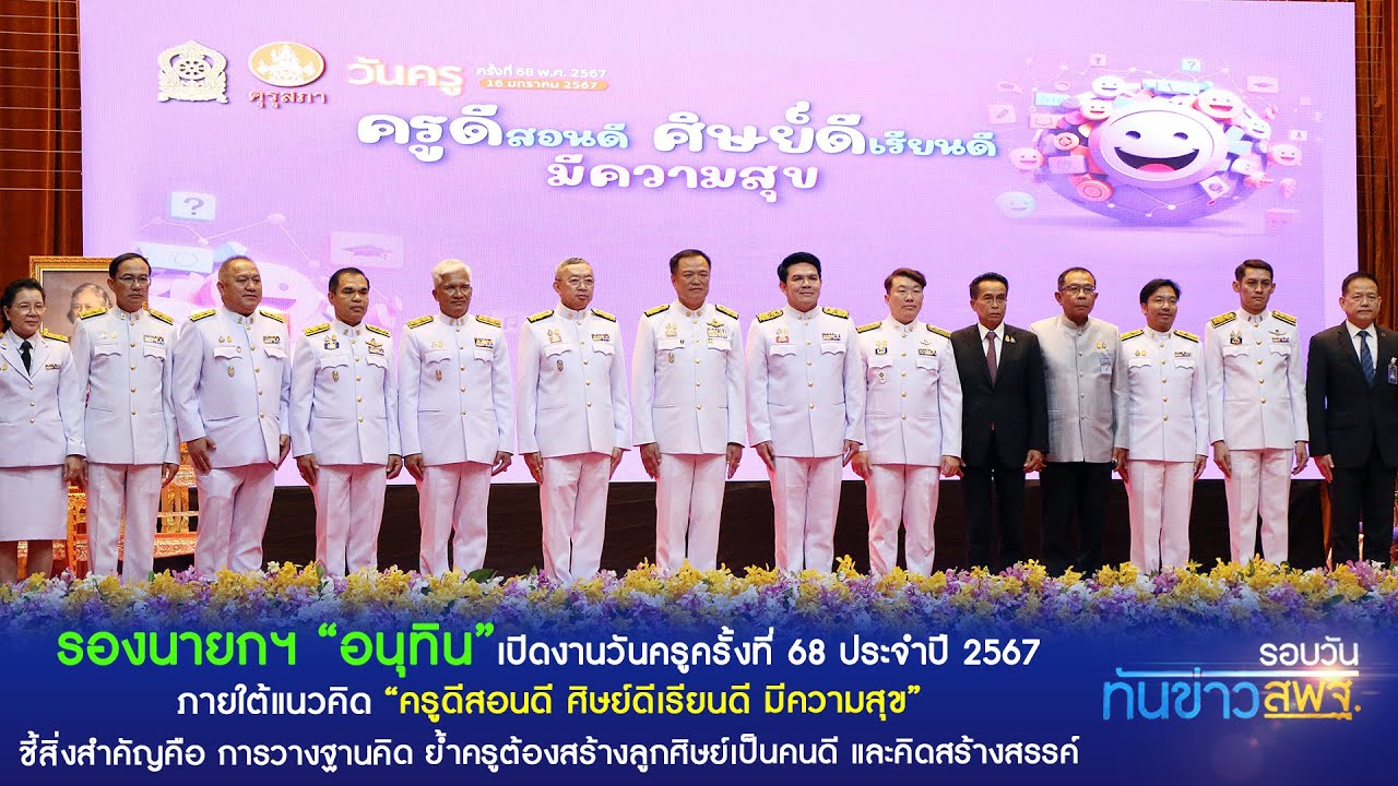 รอบวันทันข่าว สพฐ.  16 มกราคม 2567 (3/4)