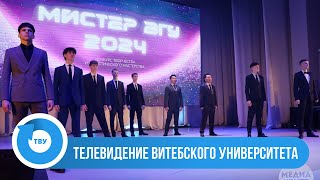 Видеозапись выступлений участников конкурса «Мистер ВГУ-2024»