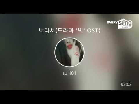 [everysing] 너라서(드라마 '빅' OST)