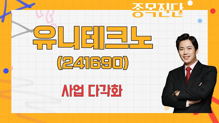 실적 기대감 주가 상승 기대감 / 유니테크노(241690) [박수범 이사(아이에셋)_나만 믿고 따라와]