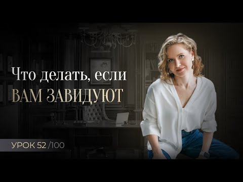 Зависть окружающих ужасно бесит, что делать?