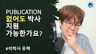 [석박사] PUBLICATION 없어도 박사 지원 가능?