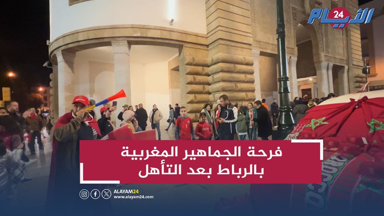 في أجواء احتفالية.. فرحة الجماهير المغربية بالرباط بعد التأهل