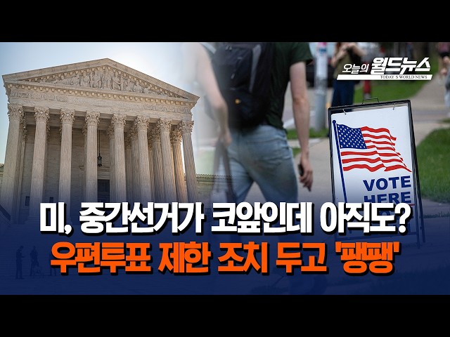 미, 중간선거가 코앞인데 아직도?... 우편투표 제한 조치 두고 '팽팽'