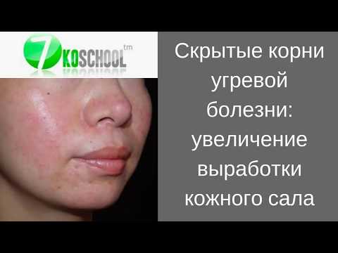 Видео: Увеличение выработки кожного сала?