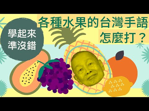 你知道這些水果的台灣手語怎麼打的呢 顧爸手語小學堂