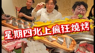 【深圳華強北】星期四北上四人瘋狂燒烤！重返[獅子三] 食活鰻魚, 肥牛, 五花腩, 百合燒蝦, 黑糖糯米糕 四人份量全部唔使500蚊！