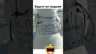 Будьте Же Людьми😅#юмор#мем#прикол#смех#жиза#шутки#анекдоты#смешнойшортс#shorts#memes#угар#хаха#ржака