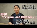デビュー作でいきなり興収44億円を突破！劇場版『TOKYO MER～走る緊急救命室～』松木彩監督～M&A Online～