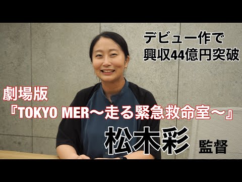 デビュー作でいきなり興収44億円を突破!劇場版『TOKYO MER~走る緊急救命室~』松木彩監督~M&A Online~ - YouTube