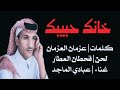 عبادي الماجد | خانك حبيبك