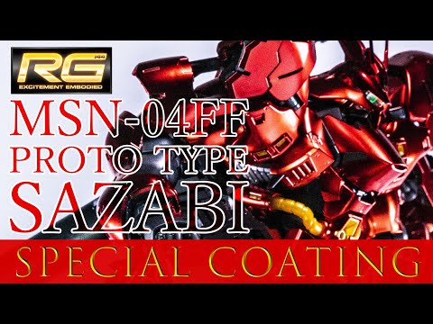 スペシャルコーティング】RG MSN-04FF サザビー プロトタイプ を最速で