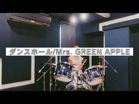 ダンスホール/Mrs. GREEN APPLE ドラム叩いて歌ってみた！！初心者なのでお手柔らかに！！