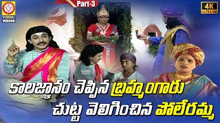 Sri Pothuluri Veera Brahmendra Swamy Charitra Part - 3 Devotional Songs Vishnu Audios And Videos