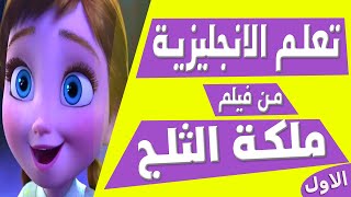 تعلم الانجليزية بطريقة التلقين السمعي من فيلم #ملكة_الثلج #1 Learn English Through Movies #Frozen screenshot 3