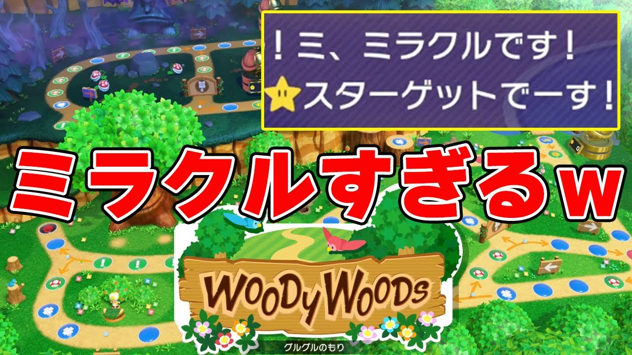 ガチでエグいミラクル起きます。【マリオパーティスーパースターズ】