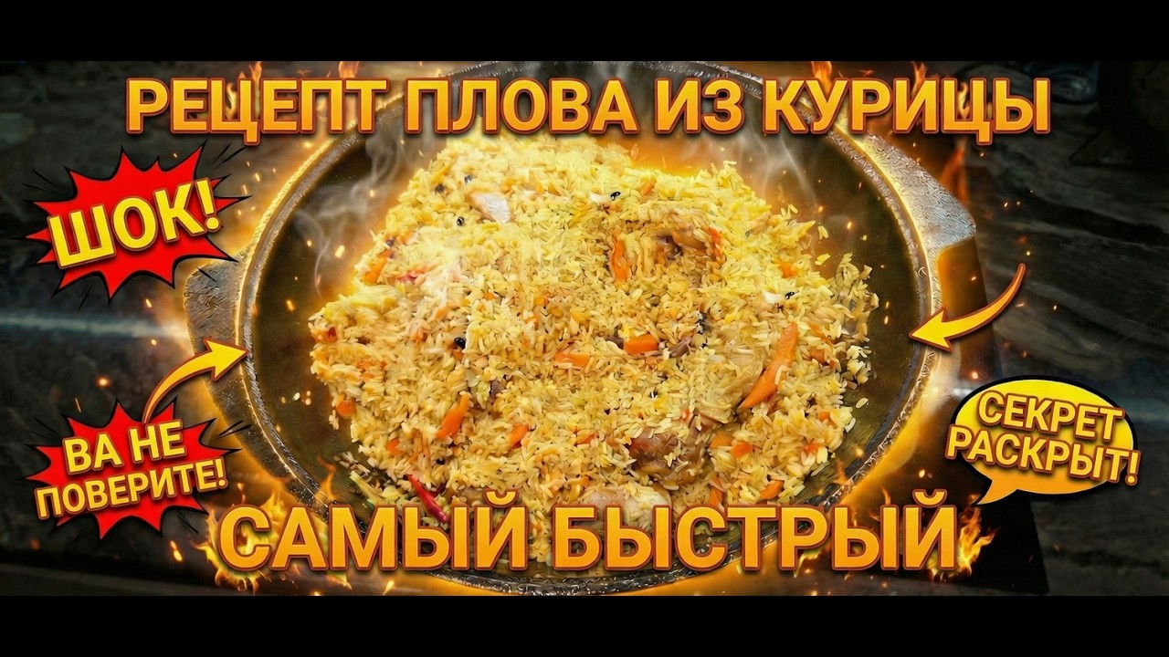 РЕЦЕПТ ПЛОВА ИЗ КУРИЦЫ- самый быстрый плов