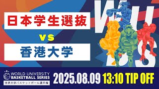 【LIVE配信】世界大学バスケットボール選手権“WUBS” 日本学生選抜vs香港大学 未来のスター選手たちが「本気」でぶつかり合う！熱狂が国境を超える夏【大学バスケ】