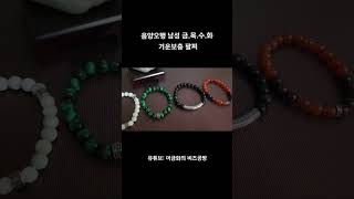 음양오행 금.목.수.화 기운보충 남성 팔찌
