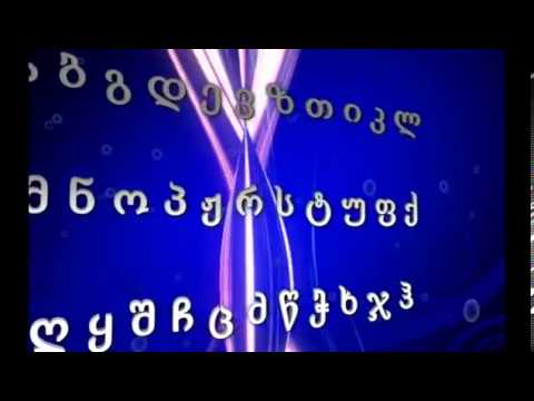 ქართული ანბანი  Georgian Alphabet