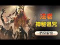 自带诅咒光环的法老,让22人离奇丧命,死亡诅咒真的存在吗?