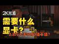【遠古時代裝機猿】觀眾：3A遊戲2K普通光追需要什麼顯卡？2 8萬入手5090值不值得？