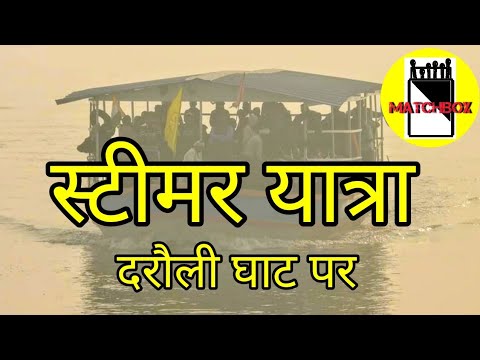 वीडियो: घाट पर स्टीमर