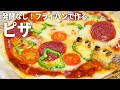【フライパンひとつで】超簡単！発酵不要の絶品クリスピーピザの作り方【具材のアレンジいろいろ！ワンパンレシピ】