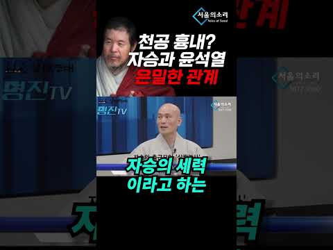 윤석열을 지지했던 &#39;자승 스님&#39; 알고 보니...충격적인 실체!