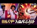 ታንጀትዬ አምጪኝ ዳግም በጉራማይሌ የቀረቡ አዳዲስ የሙዚቃ ስራዎች ጉራማይሌ Abbay TV ዓባይ ቲቪ Ethiopia 
