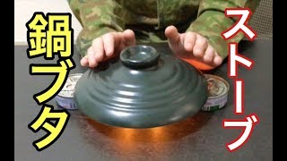 【電気ガス無し】鍋のフタをストーブにする防災術