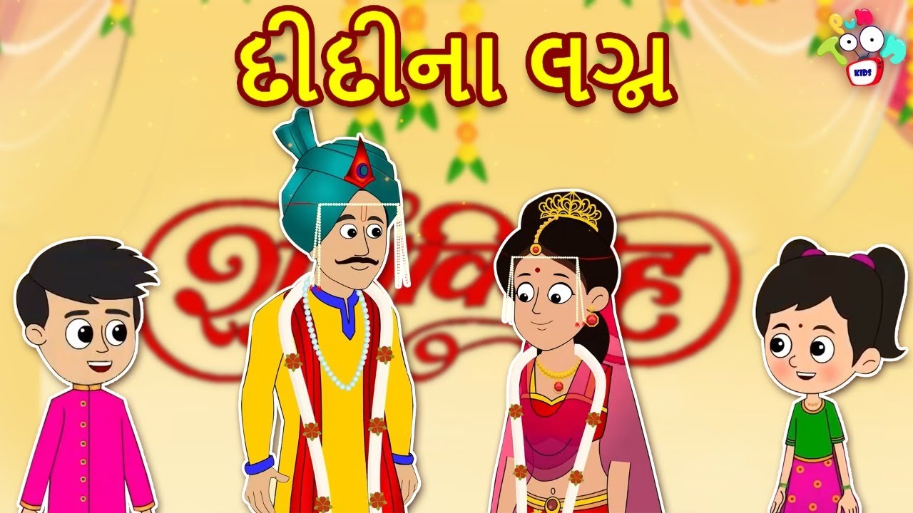 દીદીના લગ્ન | Didi ki Shadi | Wedding Season | Gujarati Stories | Gujarati Cartoon | Puntoon Kids