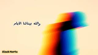 Black Morte - Al-Ayam | الأيام (Official Music Video) with lyrics 