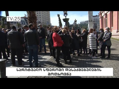სარიტუალო სფეროში დასაქმებულების მოთხოვნა