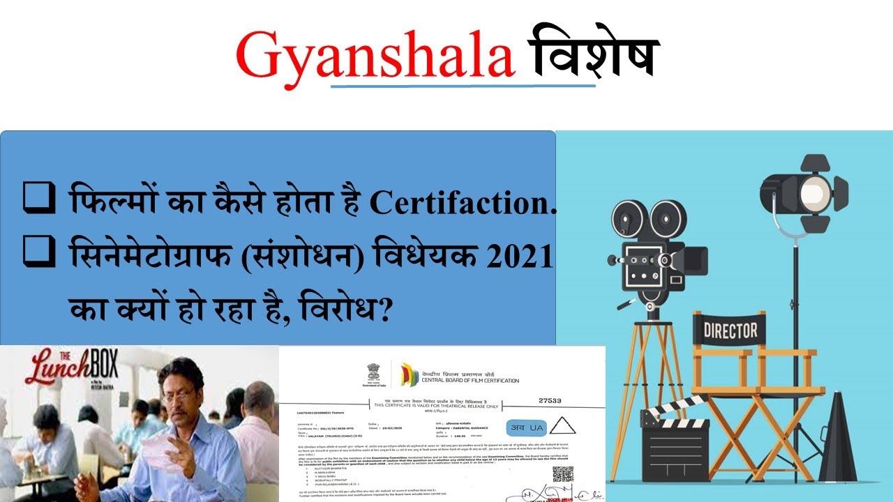 सिनेमेटोग्राफ (संशोधन) विधेयक 2021 |  Cinematograph (Amendment) Bill 2021