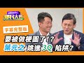 高雄補選藍綠廝殺 陳其邁選贏也是輸？【#鄉民大會】20200624字幕完整版