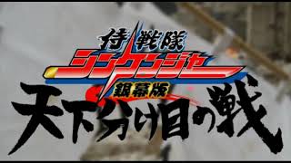 SAMURAI SENTAI SHINKENGER TENKAWAKEME NO TATAKAI ACTION OST MIX