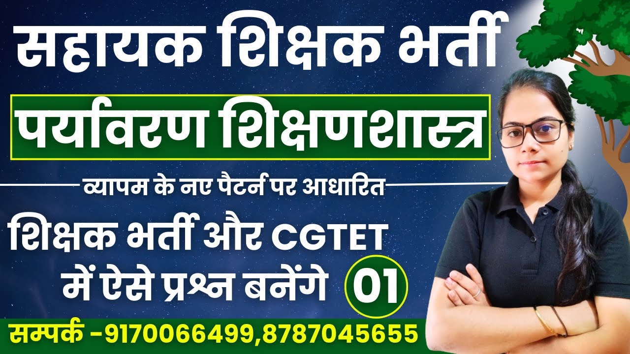🔴LIVE🔴 पर्यावरण शिक्षणशास्त्र || MCQ-01  || छत्तीसगढ़ सहायक  शिक्षक भर्ती ,CGTET BY SHIKHA MAM