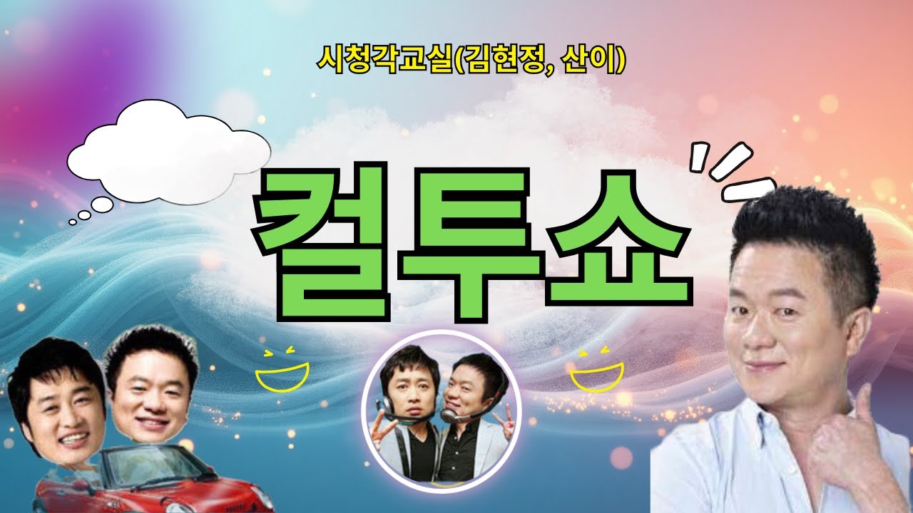 (월) 컬투쇼 - 시청각교실(김현정, 산이)