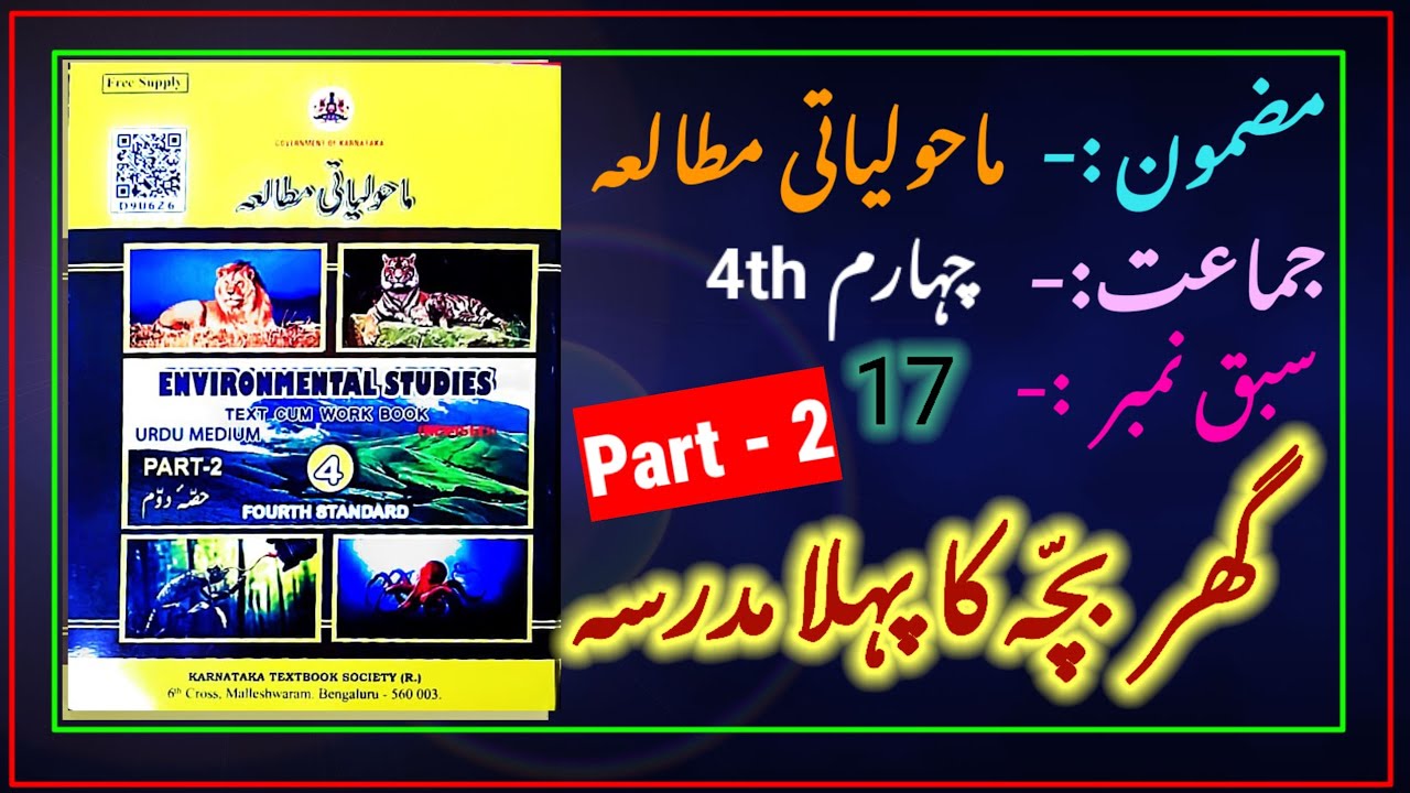 4th EVS  notes in urdu | lesson no 17 | Evs notes | environment studies | NCERT | 