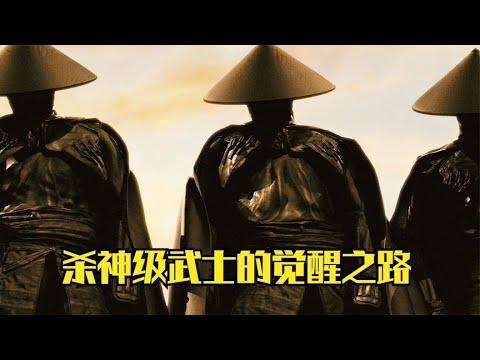 一刀杀十人的杀神，见到一个婴儿之后激活二段觉醒《黄沙武士》