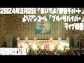【期間限定公開！】3月2日「おいでよ！野音デパート」よりアンコール「ブルーサバイバー」ライブ映像