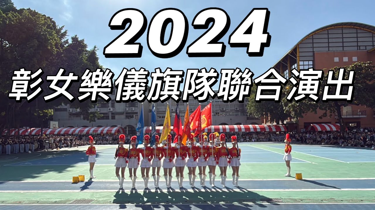 113年彰化女中校慶樂儀旗隊表演｜2024年彰女校慶｜樂隊｜儀隊｜旗隊｜樂儀旗聯合演出