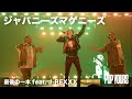 ジャパニーズマゲニーズ - 最後の一本 feat. J-REXXX (Live at POP YOURS 2023)