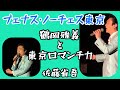 【歌詞付き】ブェナス・ノーチェス東京 鶴岡雅義と東京ロマンチカ 佐藤省吾 On va chanter avec Shogo ♪