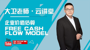 高阶金融学资产定价原理，现金流企业价值 Firm Value 估算 Free Cashflow Model。原理 + 计算按步骤演示，讲解全面，深入，不要错过哦。
