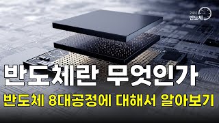 반도체 너무어렵다구요 이 영상 하나면 충분합니다 ㅣ반도체8대공정